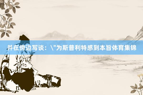 并在傍边写谈：