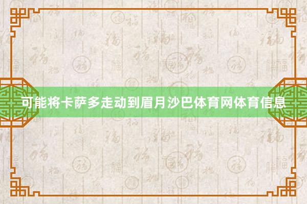 可能将卡萨多走动到眉月沙巴体育网体育信息