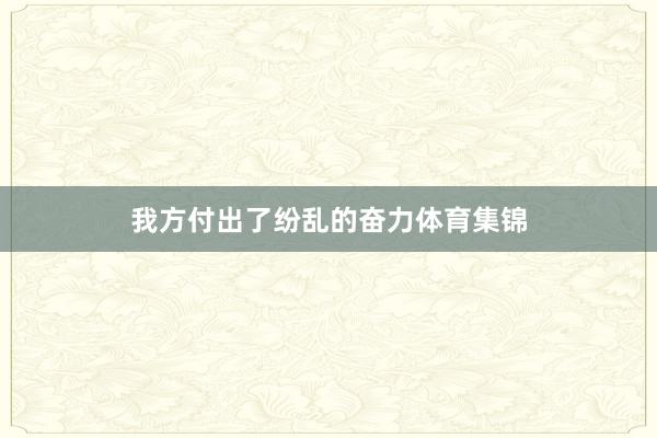 我方付出了纷乱的奋力体育集锦