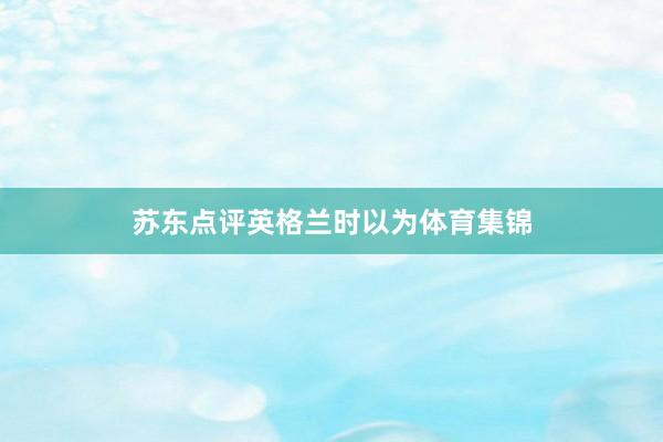 苏东点评英格兰时以为体育集锦