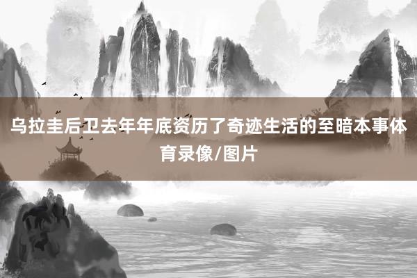 乌拉圭后卫去年年底资历了奇迹生活的至暗本事体育录像/图片