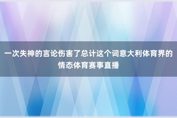 一次失神的言论伤害了总计这个词意大利体育界的情态体育赛事直播