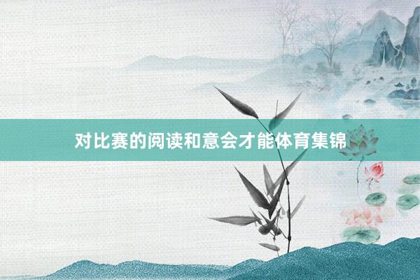 对比赛的阅读和意会才能体育集锦