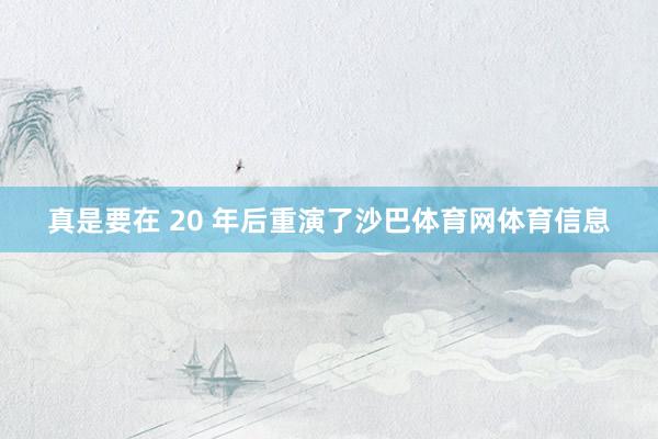 真是要在 20 年后重演了沙巴体育网体育信息