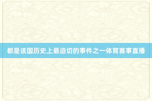 都是该国历史上最迫切的事件之一体育赛事直播