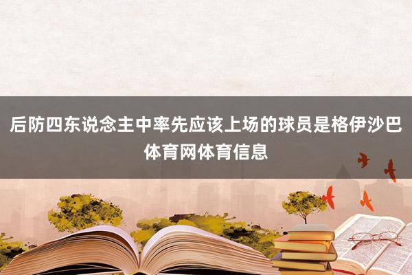 后防四东说念主中率先应该上场的球员是格伊沙巴体育网体育信息
