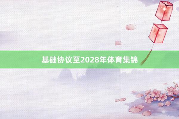 基础协议至2028年体育集锦